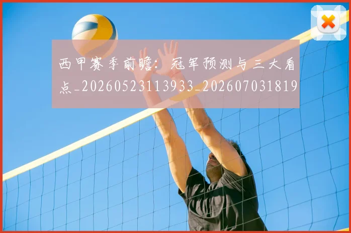 西甲赛季前瞻：冠军预测与三大看点_20260523113933_20260703181920