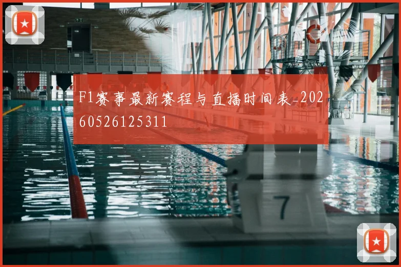 F1赛事最新赛程与直播时间表_20260526125311