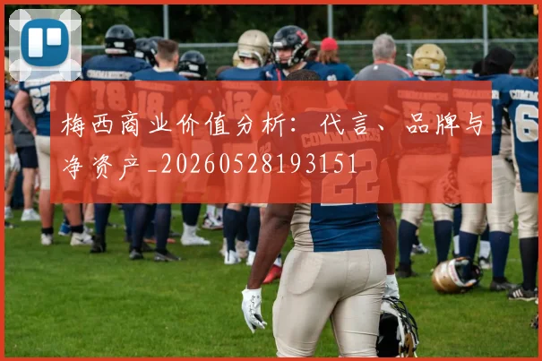 梅西商业价值分析:代言、品牌与净资产_20260528193151