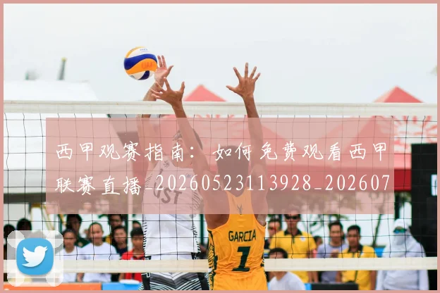 西甲观赛指南：如何免费观看西甲联赛直播_20260523113928_20260703181917