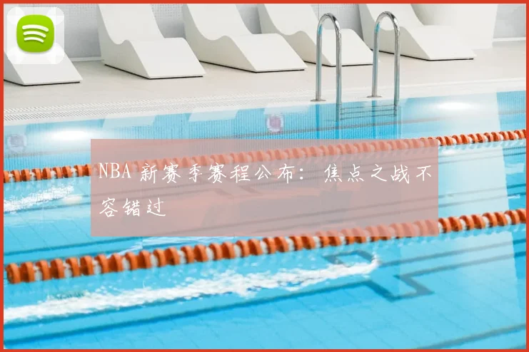 NBA 新赛季赛程公布:焦点之战不容错过