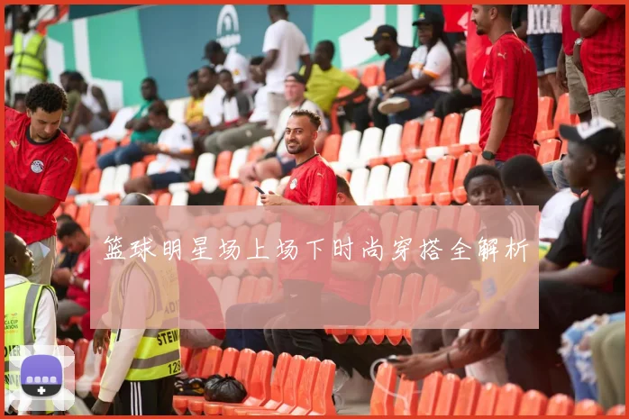 篮球明星场上场下时尚穿搭全解析