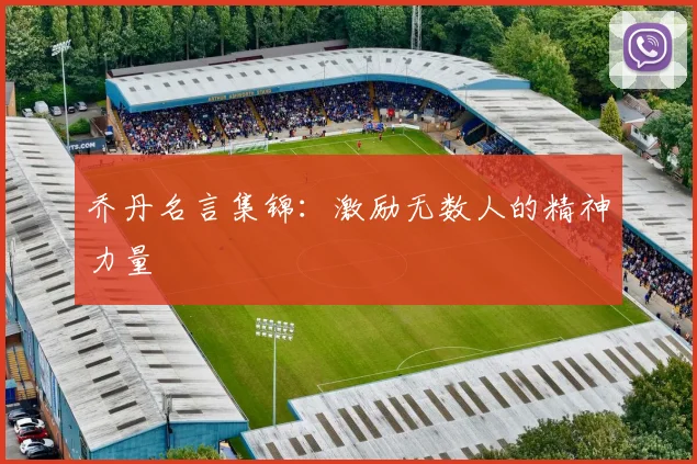 乔丹名言集锦：激励无数人的精神力量