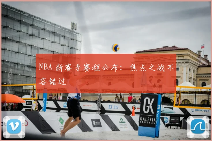 NBA 新赛季赛程公布：焦点之战不容错过