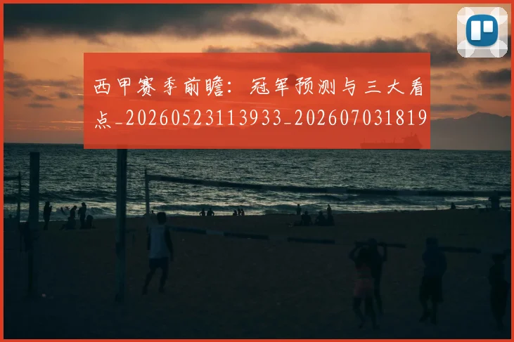西甲赛季前瞻：冠军预测与三大看点_20260523113933_20260703181920