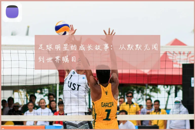 足球明星的成长故事:从默默无闻到世界瞩目