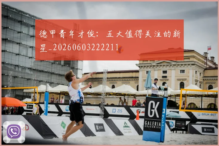 德甲青年才俊:五大值得关注的新星_20260603222211