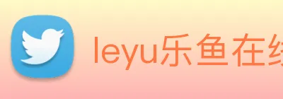 leyu乐鱼在线官网 logo